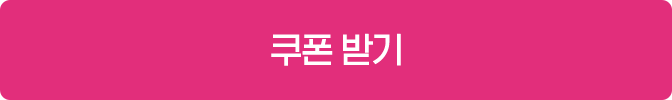 쿠폰 받기