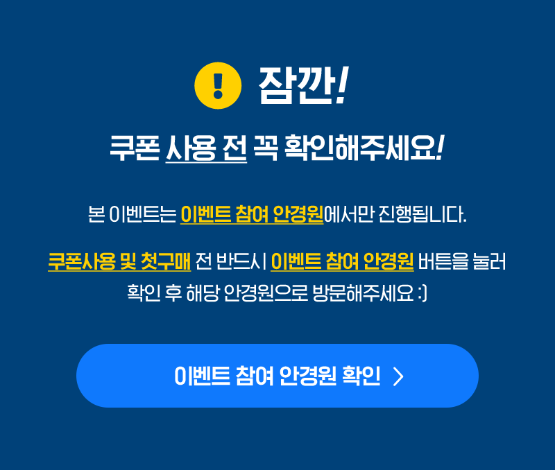 잠깐! 쿠폰 사용 전 꼭 확인해주세요!