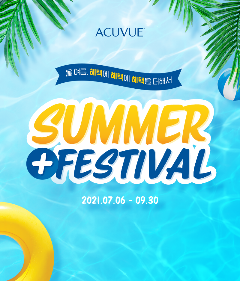 올 여름, 혜택에 혜택에 혜택을 더해서 summer + festival