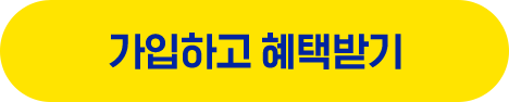 가입하고 혜택받기