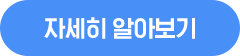 자세히 알아보기
