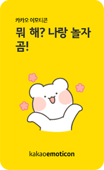 뭐 해? 나랑 놀자 곰!