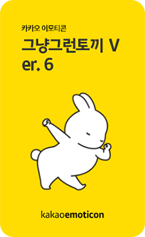 그냥그런토끼 Ver.6